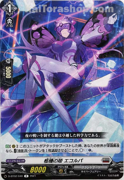 D-BT02/040 R 柩機の姫 エコルパ