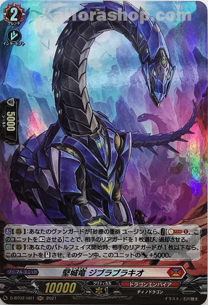 D-BT02/H01 H 堅城竜 ジブラブラキオ