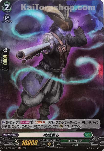 D-BT02/H47 H 棺桶撃ち