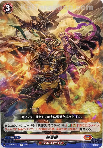 D-BT03/031 R 襲獲祭