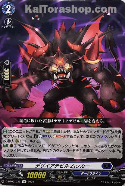 D-BT03/035 R デザイアデビル ムッカー
