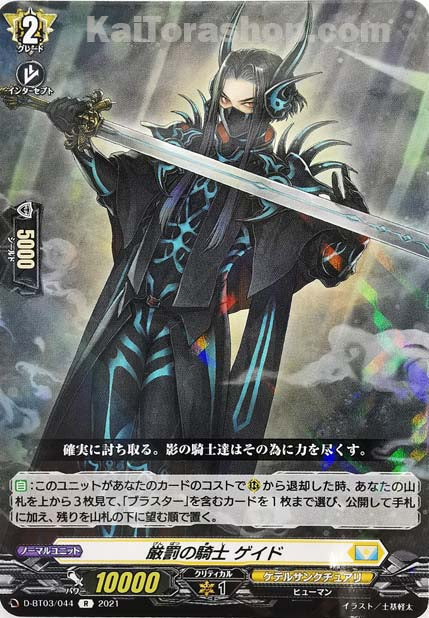 D-BT03/044 R 厳罰の騎士 ゲイド