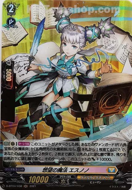 D-BT04/H38 H 想望の魔法 エスノノ