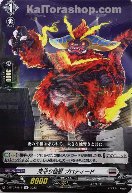 D-BT07/041 R 見守り怪獣 プロティード