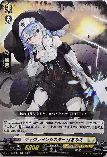 D-BT07/046 R ディヴァインシスター ぱるみえ