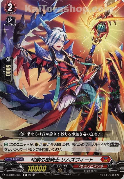 D-BT08/036 R 玲鱗の槍騎士 リムズヴィート