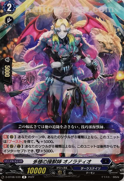 D-BT08/039 R 多様の操獣師 オノラティオ