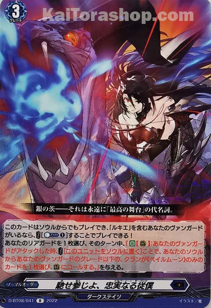 D-BT08/041 R 馳せ参じよ、忠実なる従僕