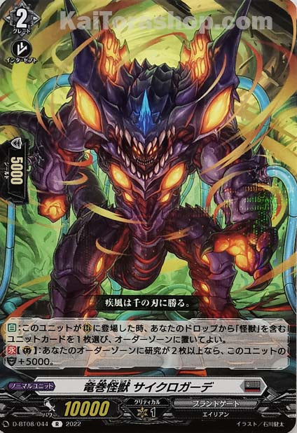 D-BT08/044 R 竜巻怪獣 サイクロガーデ