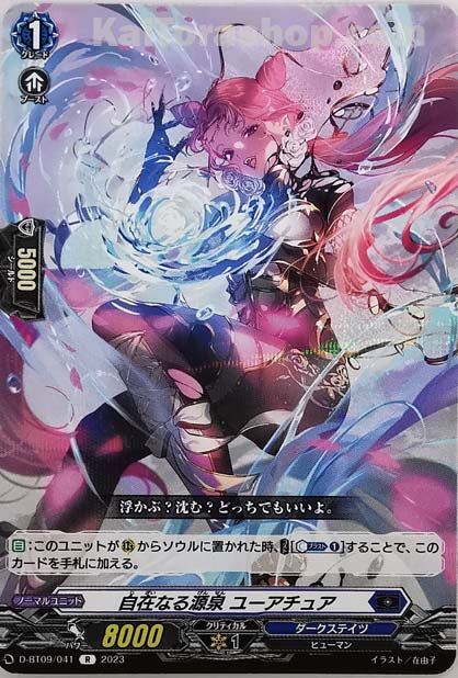 D-BT09/041 R 自在なる源泉 ユーアチュア