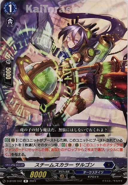 D-BT09/042 R スチームスカラー サルゴン