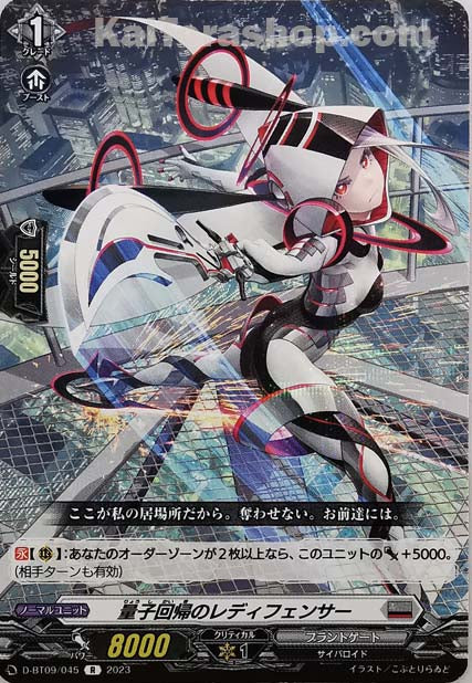 D-BT09/045 R 量子回帰のレディフェンサー