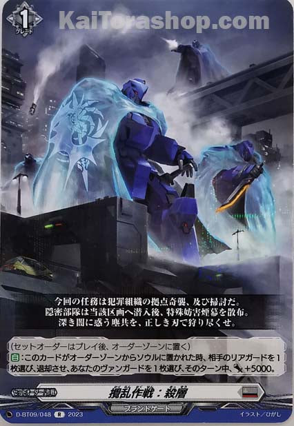 D-BT09/048 R 攪乱作戦:殺層