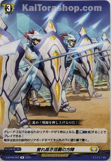 D-BT09/052 R 誉れ高き信義の方陣