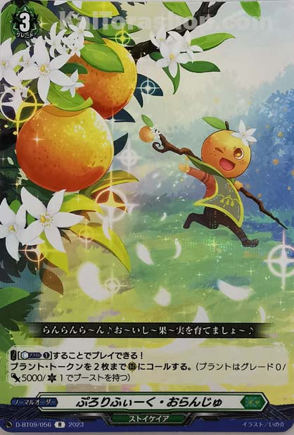 D-BT09/056 R ぷろりふぃーく・おらんじゅ