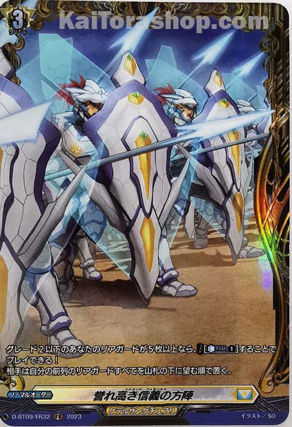 D-BT09/FR32 FR 誉れ高き信義の方陣