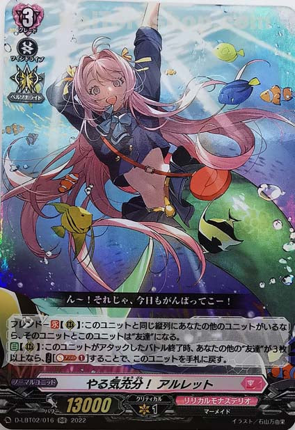 D-LBT02/016 RR やる気充分! アルレット