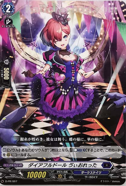 D-PR/007 ダイアフルドール う゛ぃおれった
