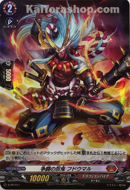D-PR/011 争闘の忍鬼 フドウマル(H仕様)
