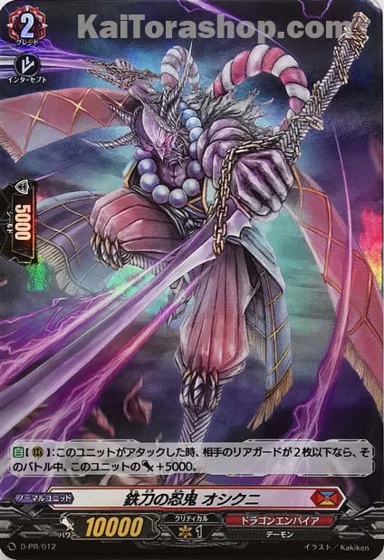 D-PR/012 鉄刀の忍鬼 オシクニ(H仕様)