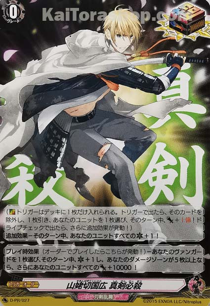 D-PR/027 山姥切国広 真剣必殺