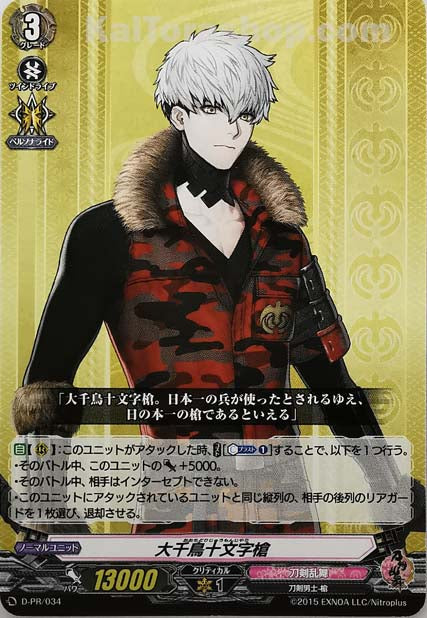 D-PR/034 大千鳥十文字槍