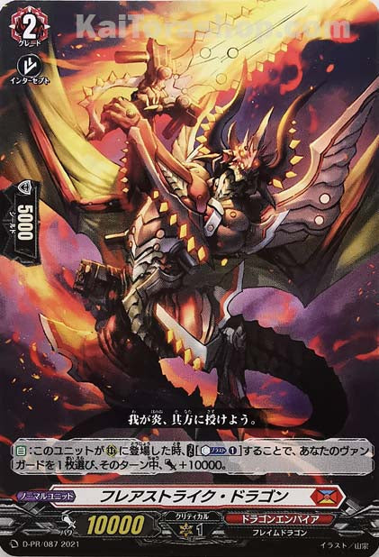 D-PR/087 フレアストライク・ドラゴン