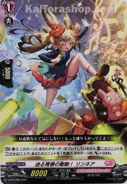 D-PR/089 迸る青春の衝動! リンネア