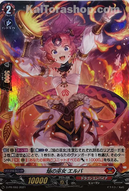 D-PR/093 焔の巫女 エルバ(H仕様)