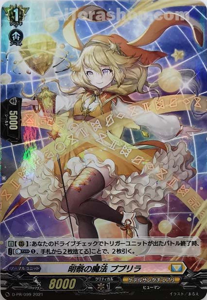 D-PR/099 明察の魔法 ププリラ(H仕様)