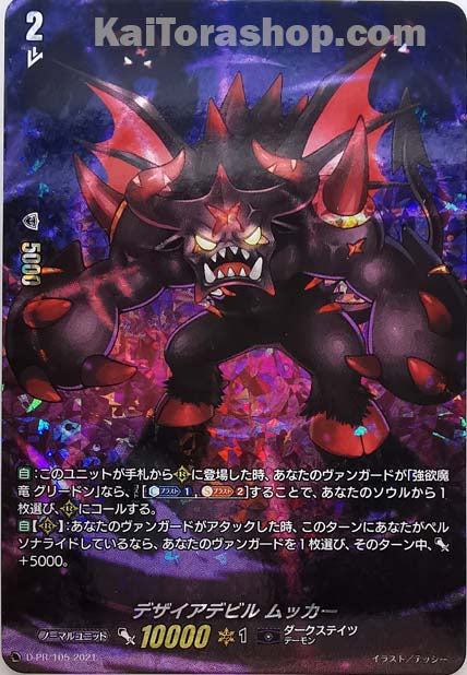 D-PR/105 デザイアデビル ムッカー(RRR仕様)