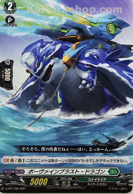 D-PR/108 ボーヴァインブラスト・ドラゴン