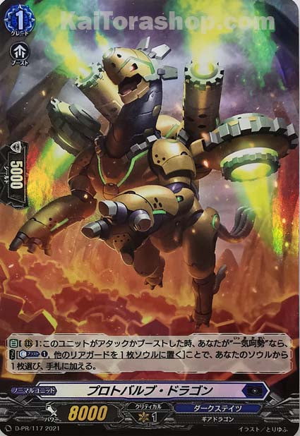 D-PR/117 プロトバルブ・ドラゴン(H仕様)