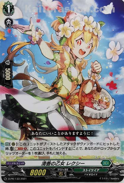 D-PR/133 清香の乙女 レクシー