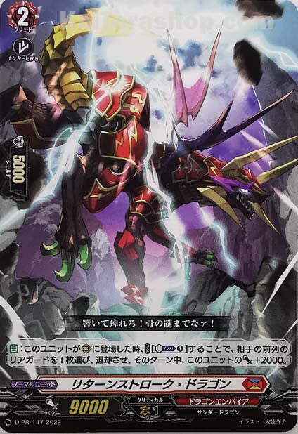 D-PR/147 リターンストローク・ドラゴン