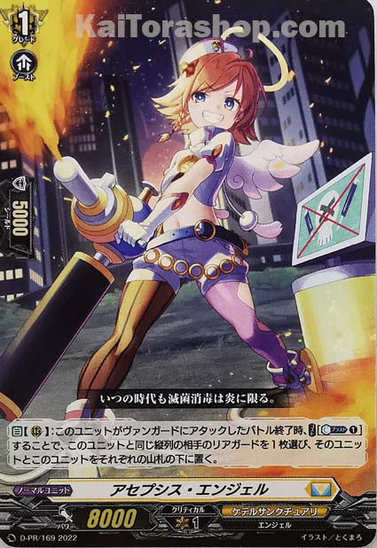 D-PR/169 アセプシス・エンジェル