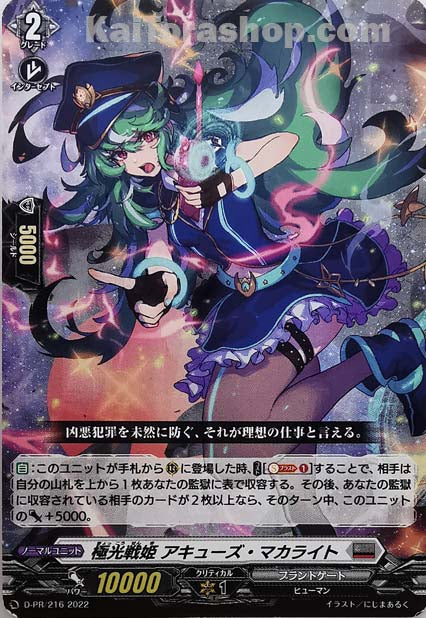 D-PR/216 極光戦姫 アキューズ・マカライト