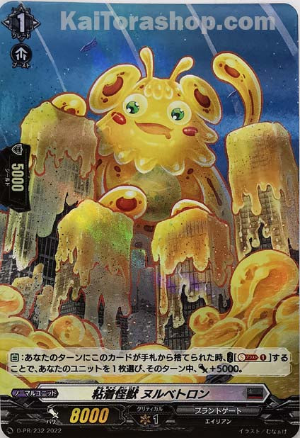 D-PR/232 粘着怪獣 ヌルベトロン(H仕様)