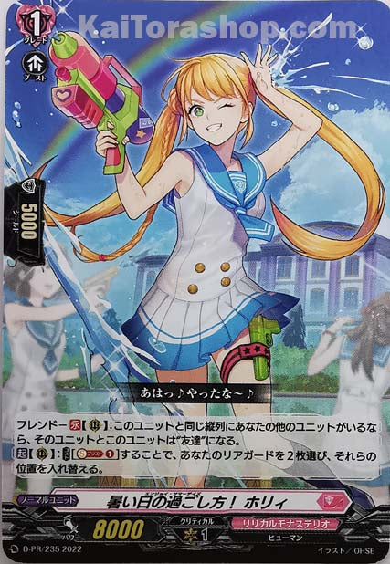 D-PR/235 暑い日の過ごし方! ホリィ