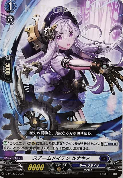 D-PR/239 スチームメイデン ルナキア