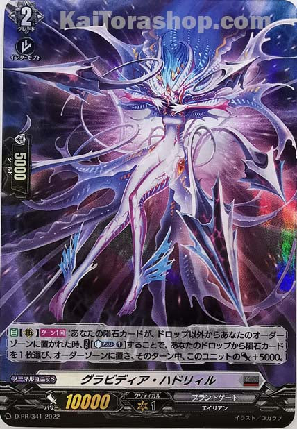 D-PR/341 グラビディア・ハドリィル(FR仕様)