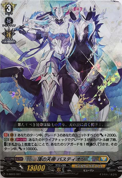 D-SD03/001  頂の天帝 バスティオン(RRR仕様)