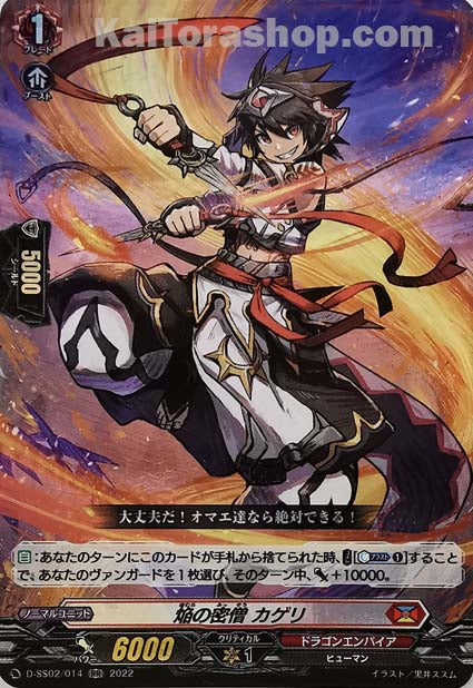 D-SS02/014 RR 焔の密僧 カゲリ