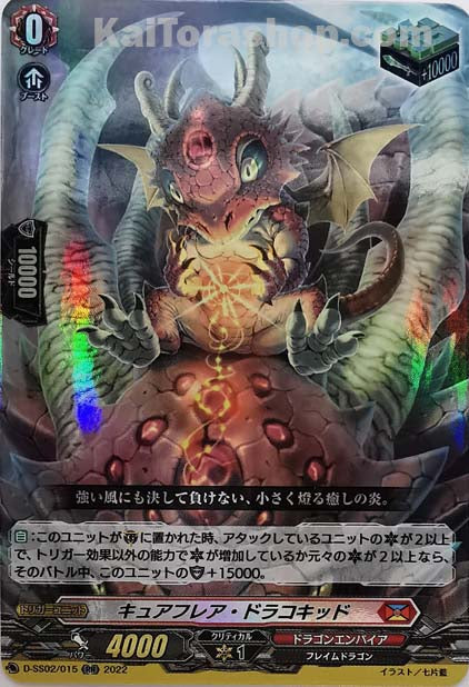 D-SS02/015 RR キュアフレア・ドラコキッド