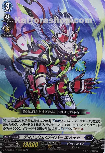 D-SS02/016 RR ディアブロスダイバー エメット