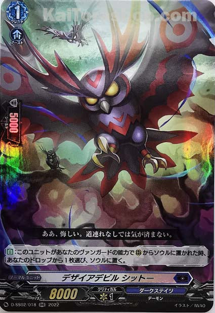 D-SS02/018 RR デザイアデビル シットー