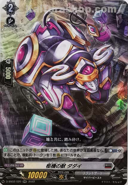 D-SS02/020 RR 柩機の獣 ダダイ
