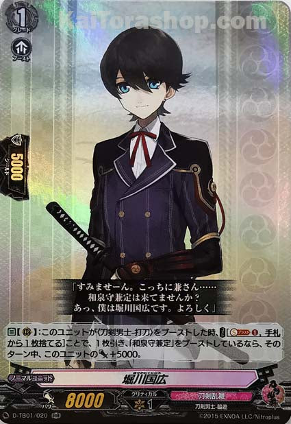 D-TB01/020 RR 堀川国広