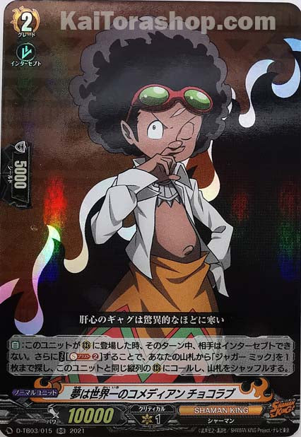 D-TB03/015 RR 夢は世界一のコメディアン チョコラブ