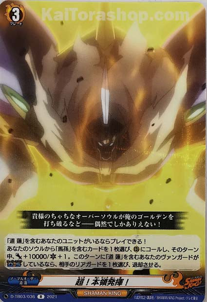 D-TB03/036 R 超!本領発揮!